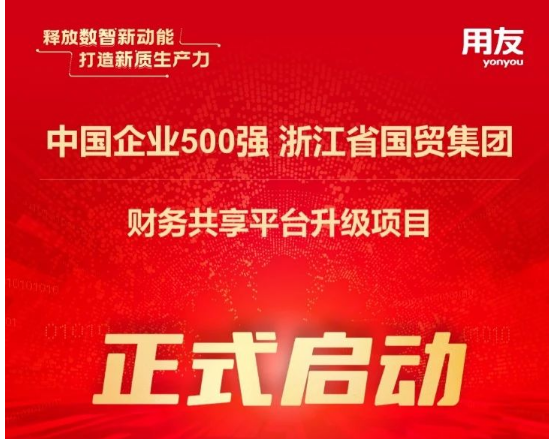 中国企业500强浙江国贸携手用友，升级财务共享平台