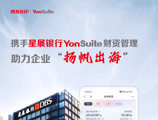 携手星展银行，YonSuite财资管理助力企业“扬帆出海”