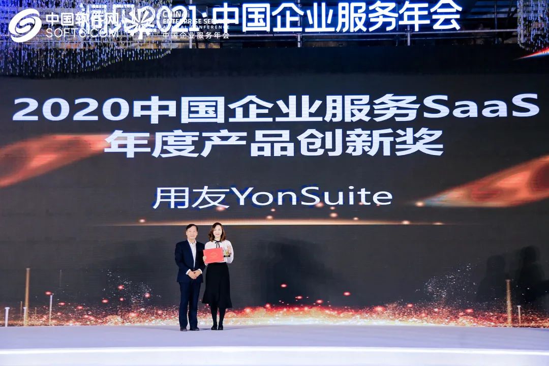 用友YonSuite荣膺“2020中国企业服务SaaS年度产品创新奖”。